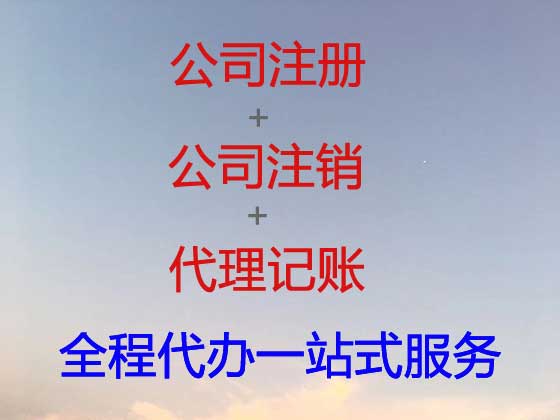连云港公司个体户注册-公司注销-代理记账